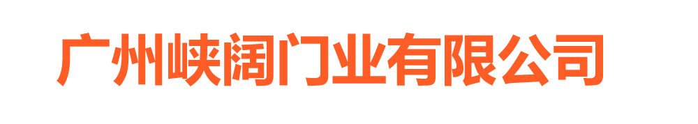 广州峡阔门业有限公司